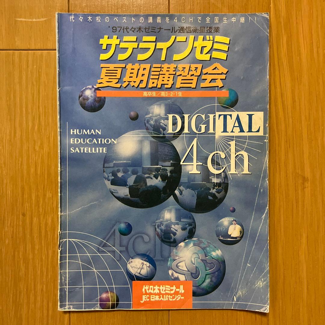 代々木ゼミナール　代ゼミ　パンフレット　サテラインゼミ　1997年　1998年等