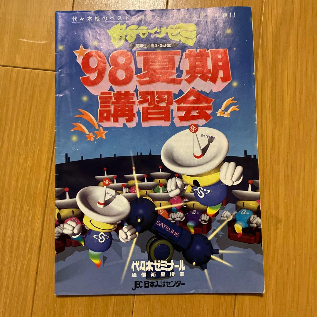 代々木ゼミナール　代ゼミ　パンフレット　サテラインゼミ　1997年　1998年等