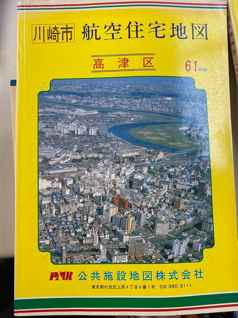 神奈川県/埼玉県の航空住宅地図 緑区 港北区 他/所沢市 昭和60年版/61年版