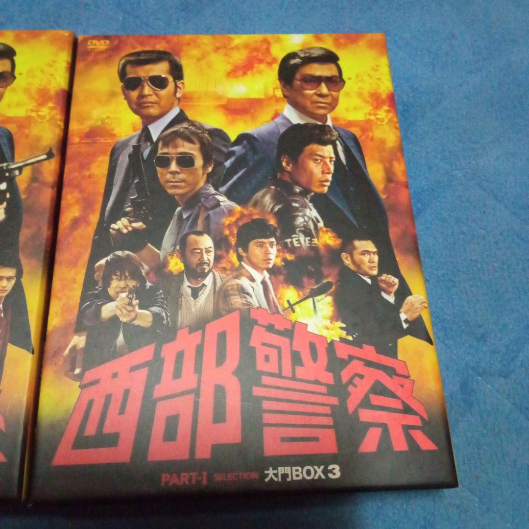 西部警察 PART-1 大門BOX　 3ボックス　DVD１８枚　　セット