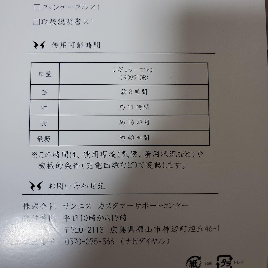 空調風神服 バッテリー RD9890J & ファン RD9910R