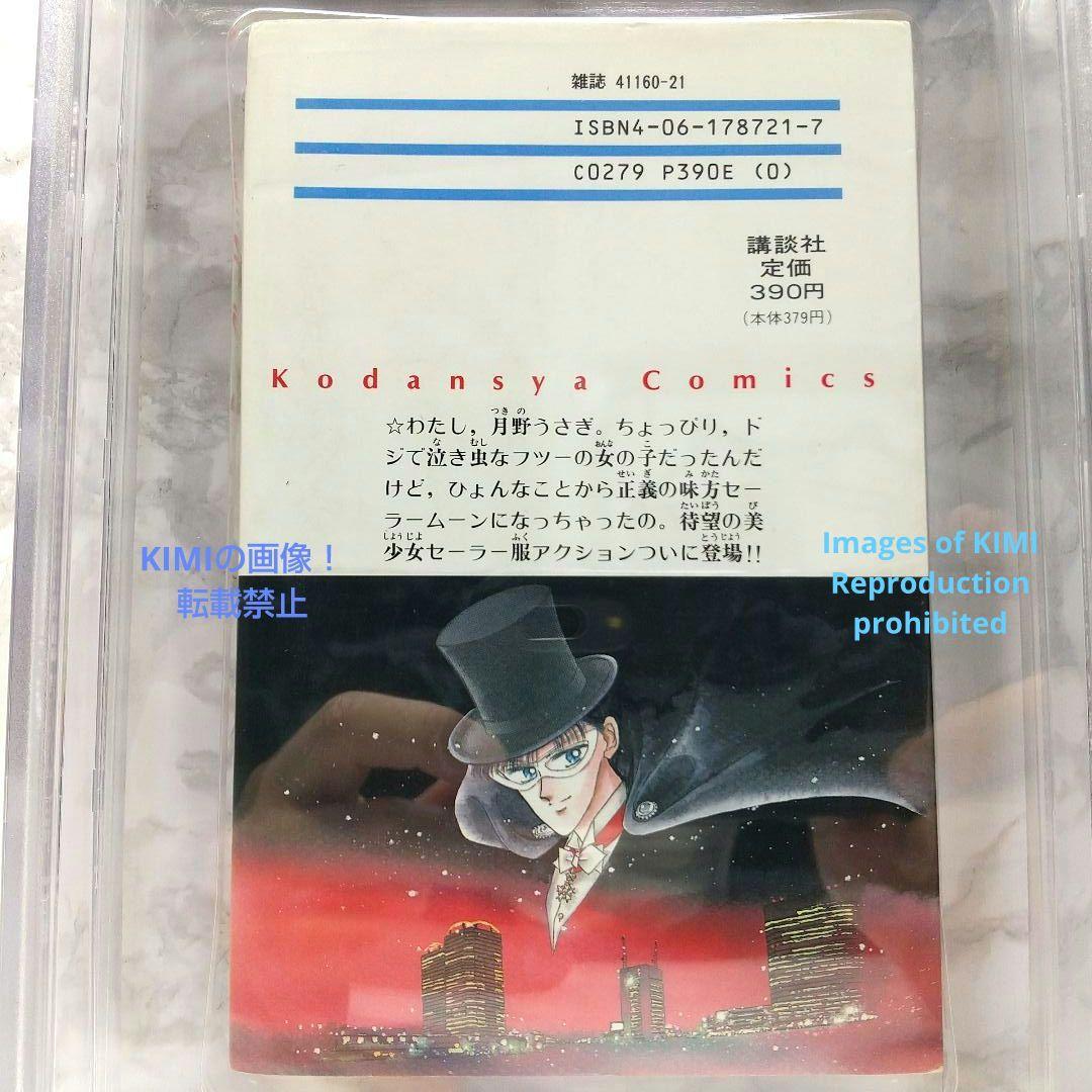 希少 初版 美少女戦士セーラームーン 1 1992 CBCS BECKET6.5