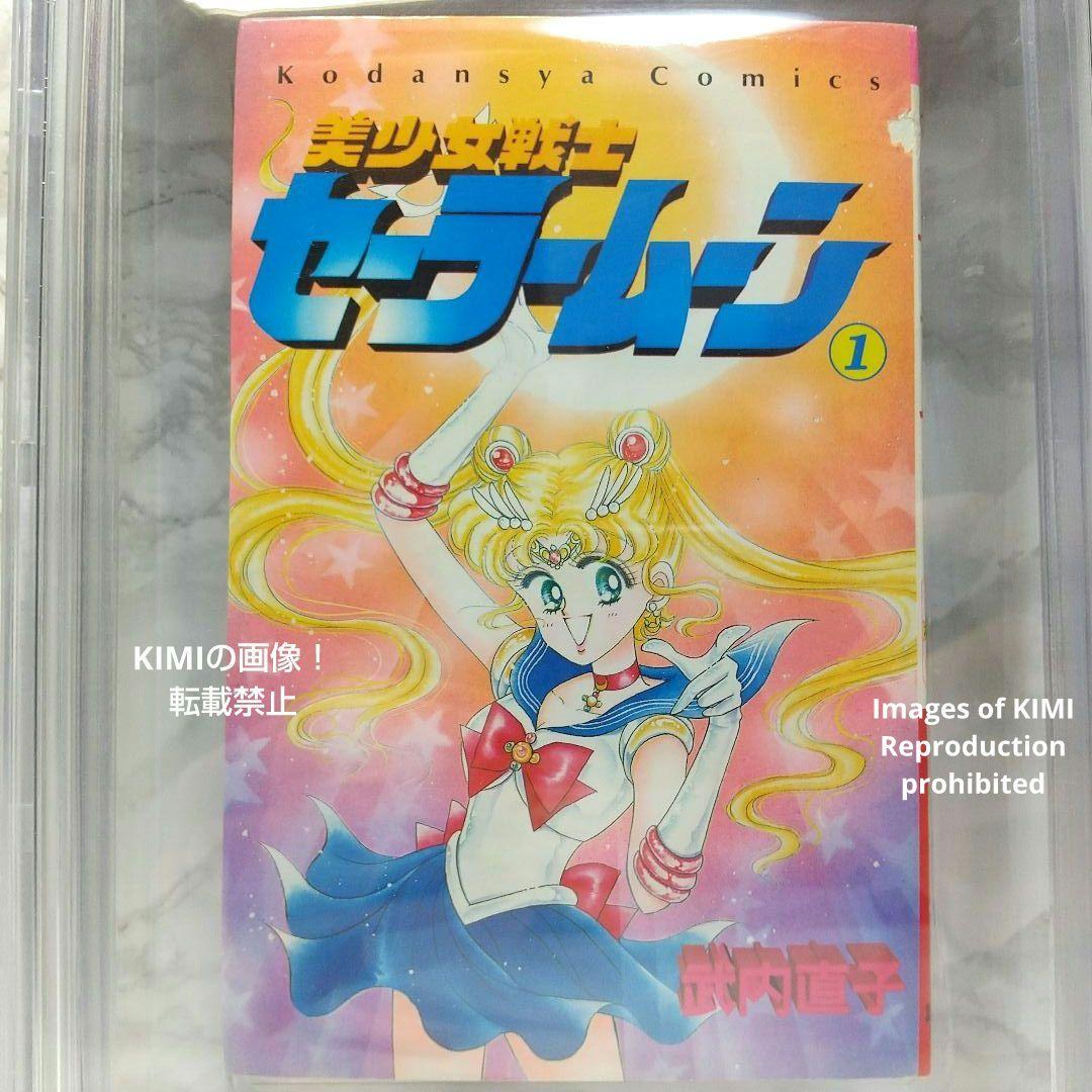 希少 初版 美少女戦士セーラームーン 1 1992 CBCS BECKET6.5