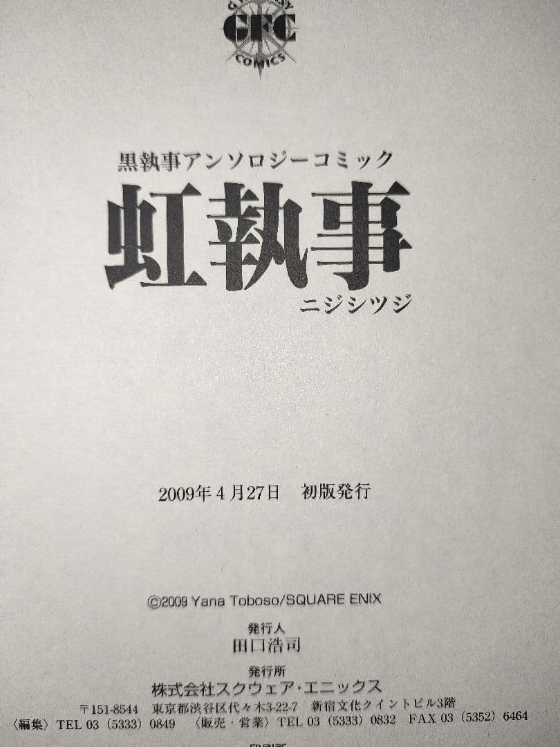 【希少】 黒執事 全34巻 1巻以外全て 初版 特典付 虹執事