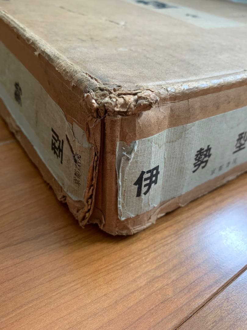 伊勢型 上中下 京都書院希少本(上中下の三冊一式)