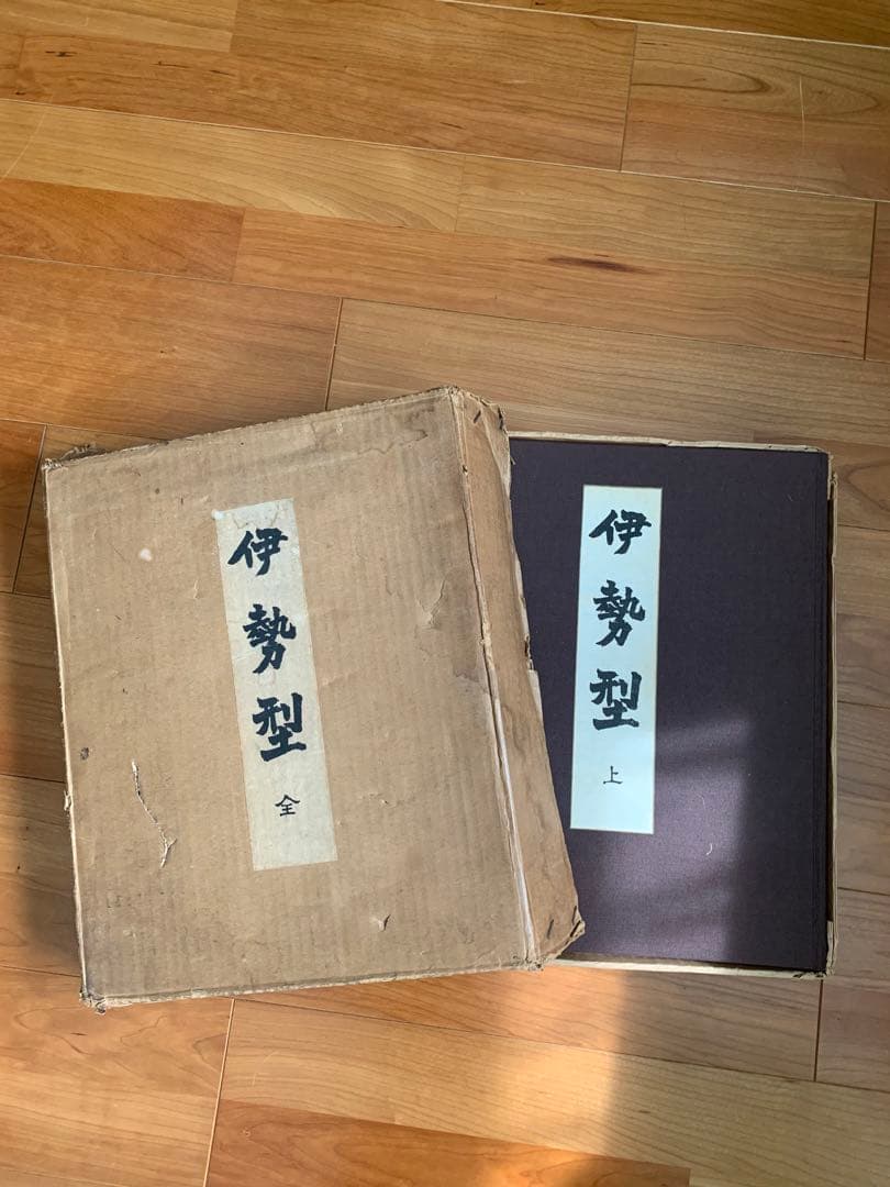伊勢型 上中下 京都書院希少本(上中下の三冊一式)