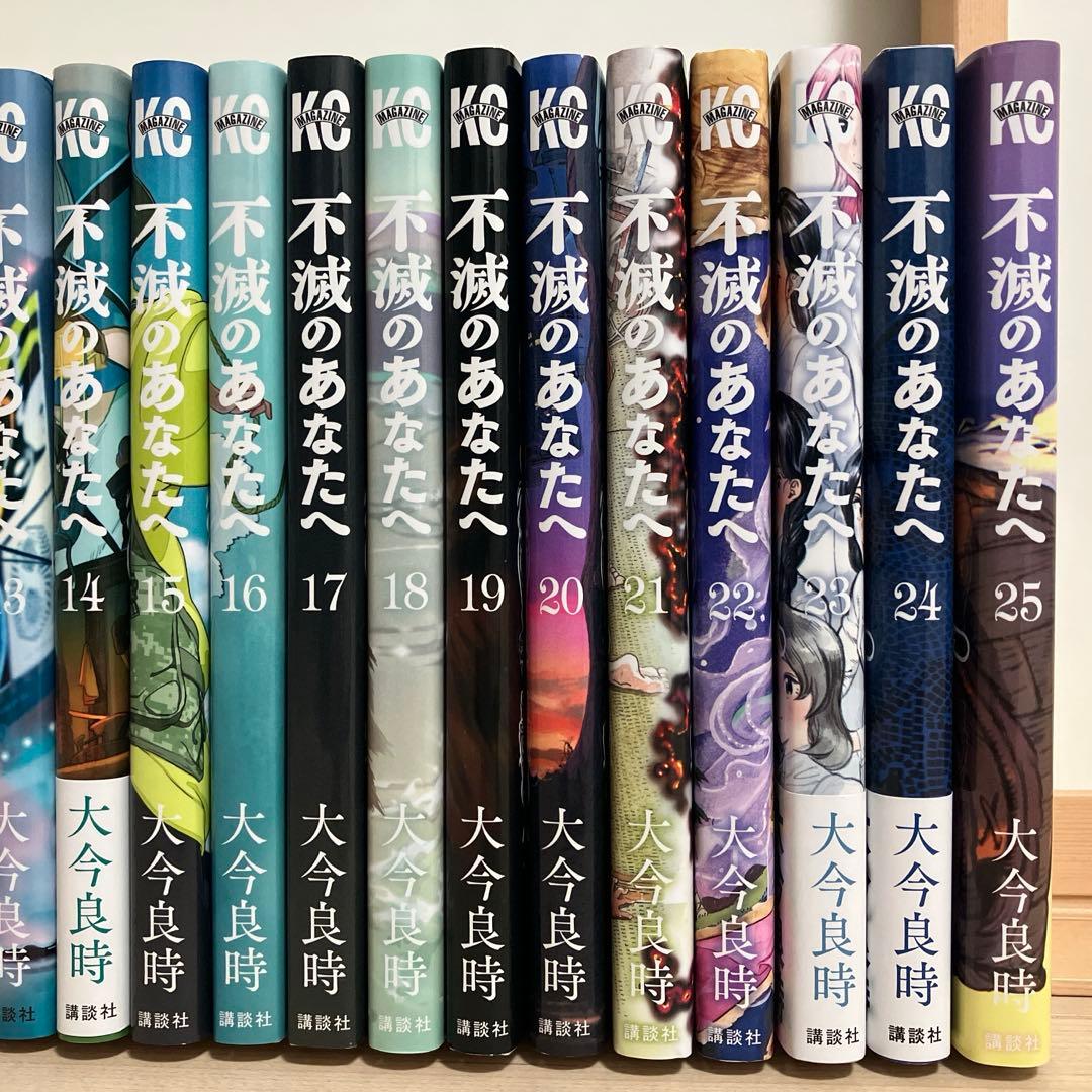 不滅のあなたへ　1〜25巻　全巻セット　大今良時　初版あり　帯付きあり　匿名配送