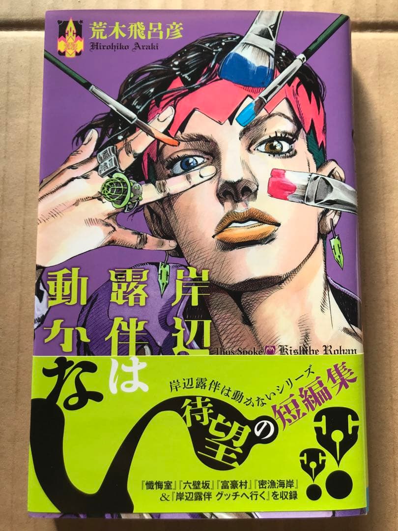 【入手困難】ジョジョリオン 1-22巻 岸辺露伴は動かない1 全巻初版帯付き