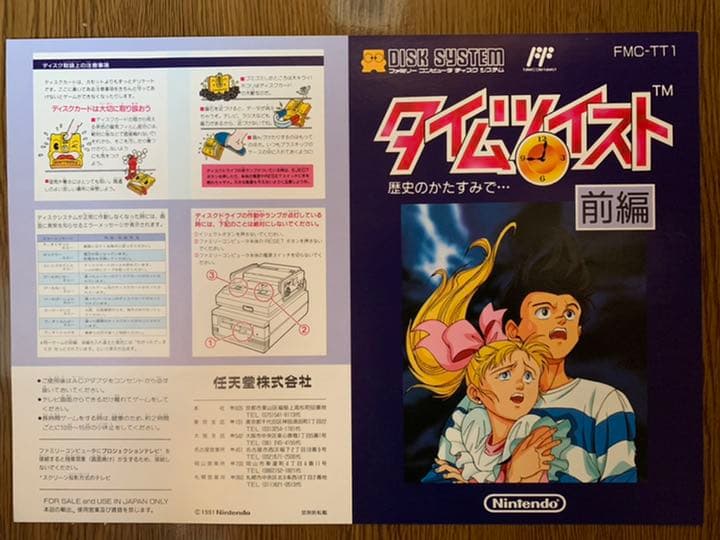 ファミコン　タイムツイスト　前編&後編　折り目なし書き換え説明書　最終値下げ美品