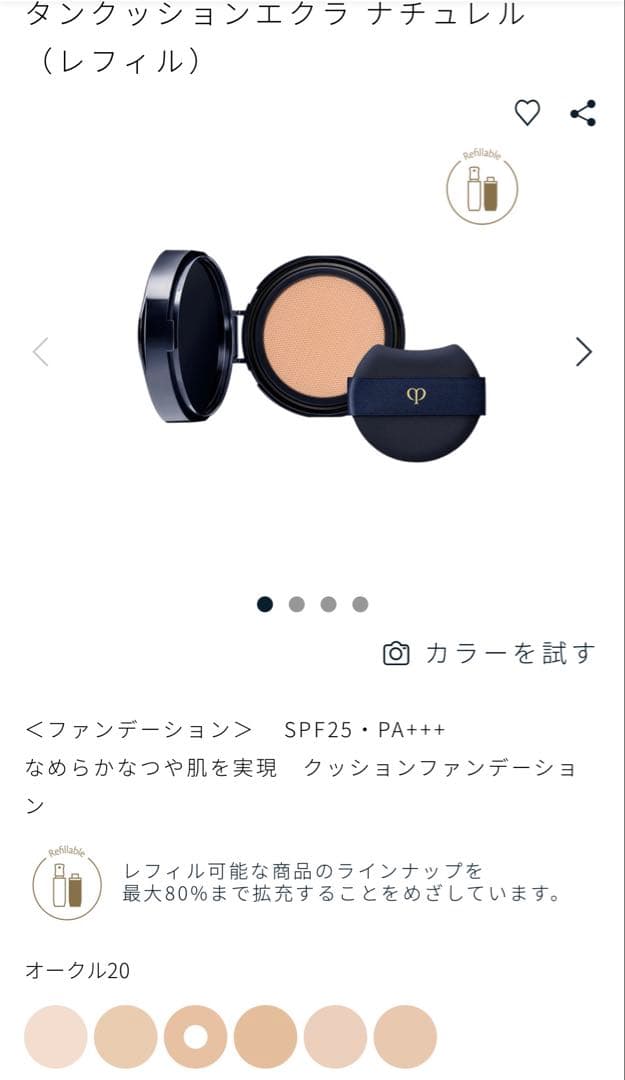【美品セット】クレ・ド・ポー ボーテ タンクッションエクラ ナチュレル20