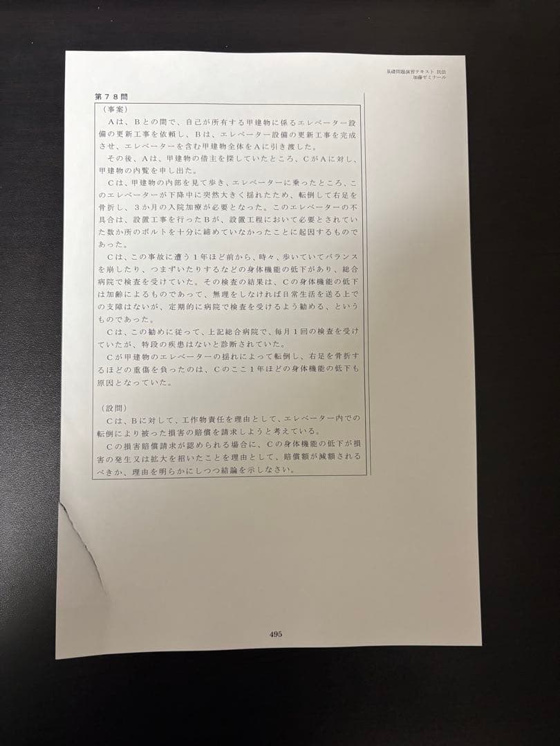 【裁断済】加藤ゼミナール 司法試験・予備試験　基礎問題演習2025テキスト
