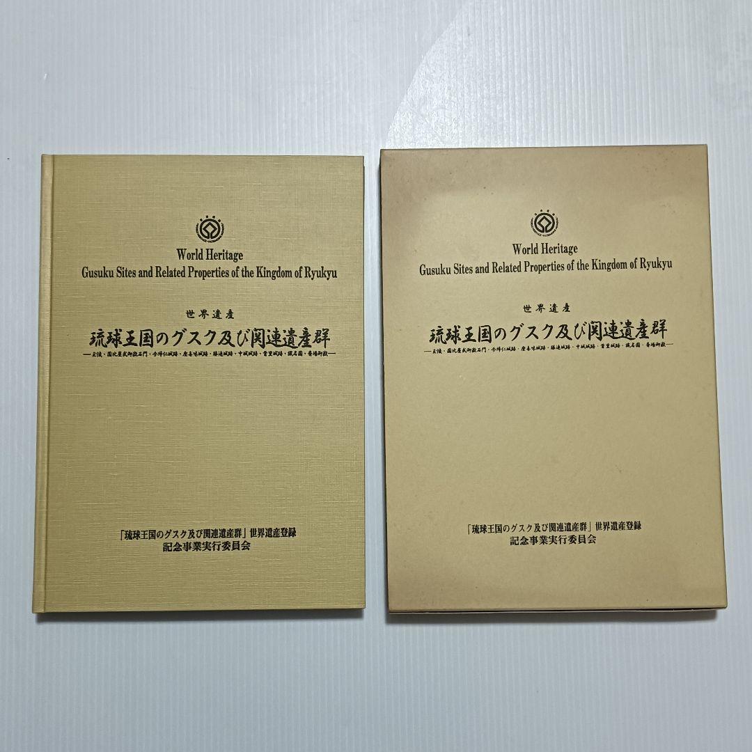 世界遺産　琉球王国のグスク及び関連遺産群 ［非売品］