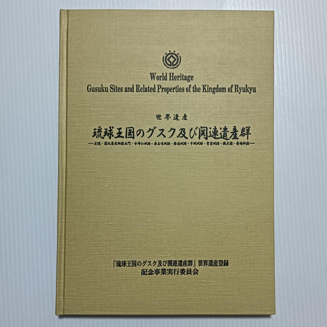 世界遺産　琉球王国のグスク及び関連遺産群 ［非売品］
