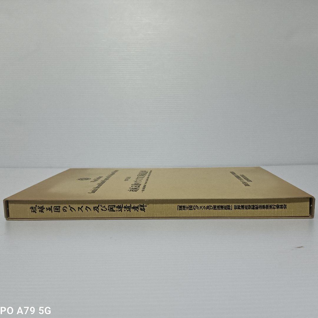 世界遺産　琉球王国のグスク及び関連遺産群 ［非売品］