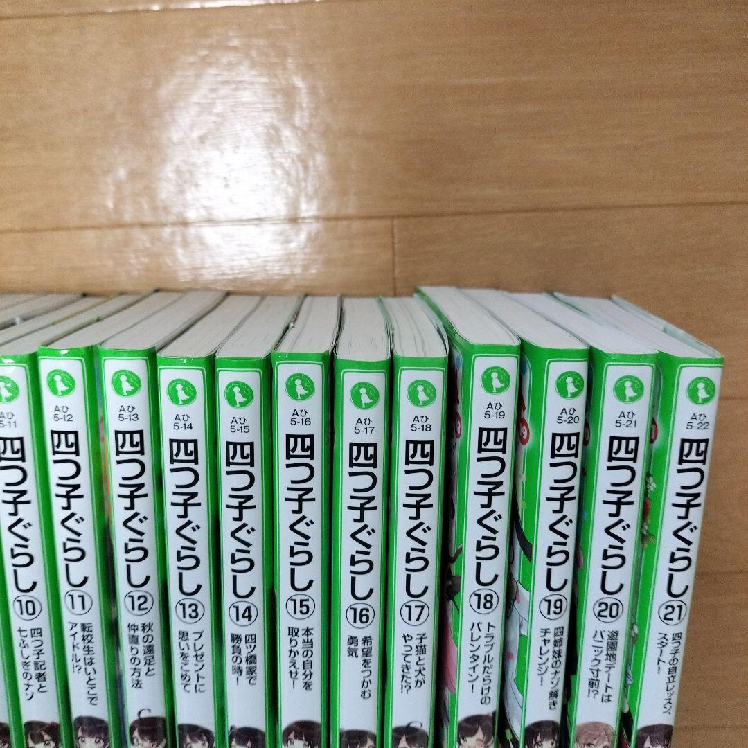四つ子ぐらし　1〜21巻　しおり4枚つき　まとめ売り