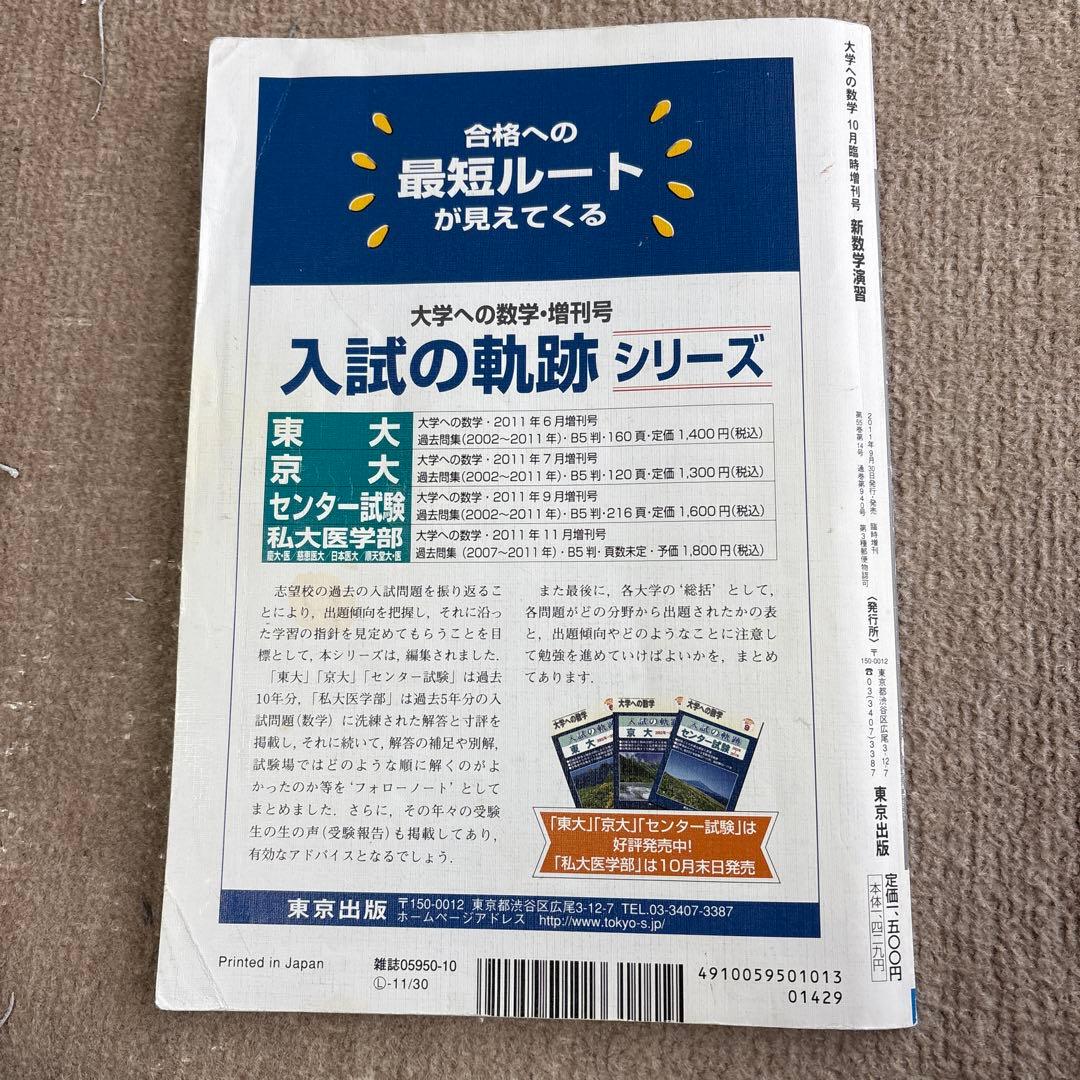 入手困難！　大学への数学 新数学演習 2011年10月号