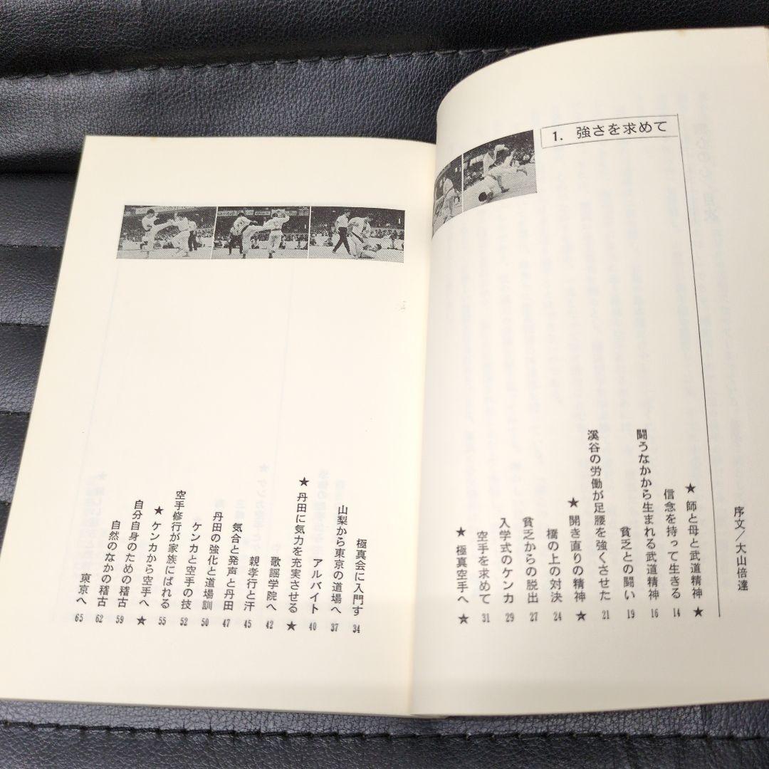 山崎照朝無心の心·添野義二燃えよ士道魂
