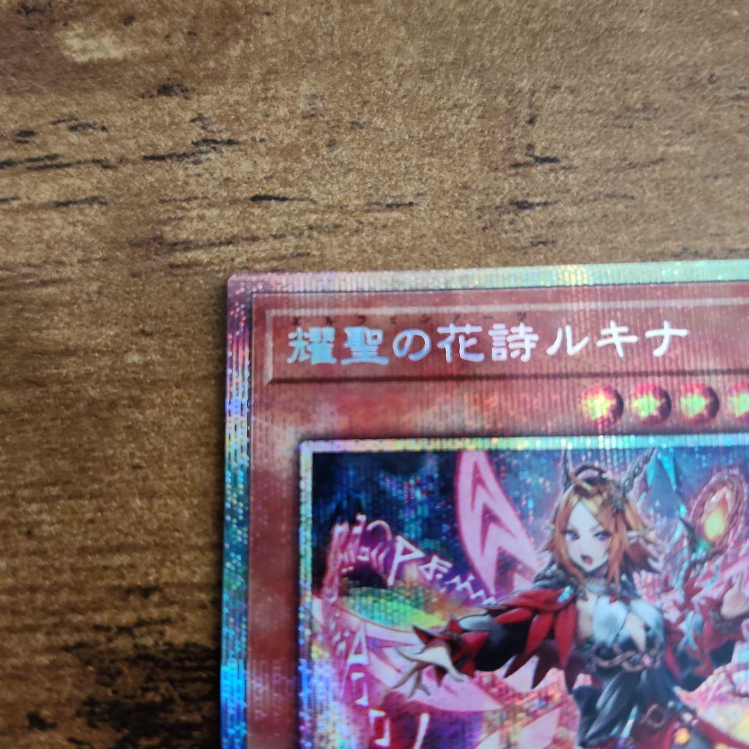 遊戯王 耀聖の花詩ルキナ プリシク