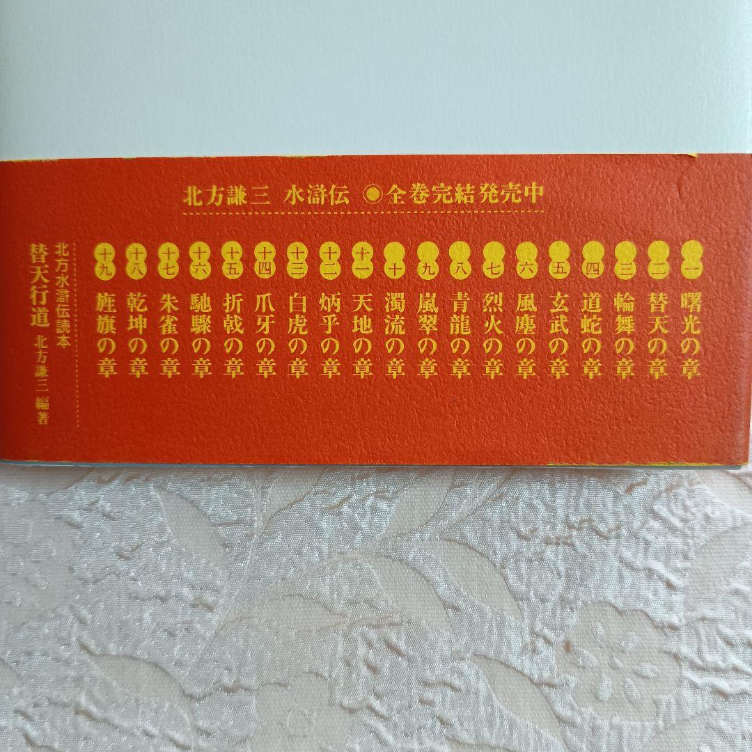 水滸伝 　全19巻　北方水滸伝読本　替天行道　北方謙三　概要12冊分　 単行本