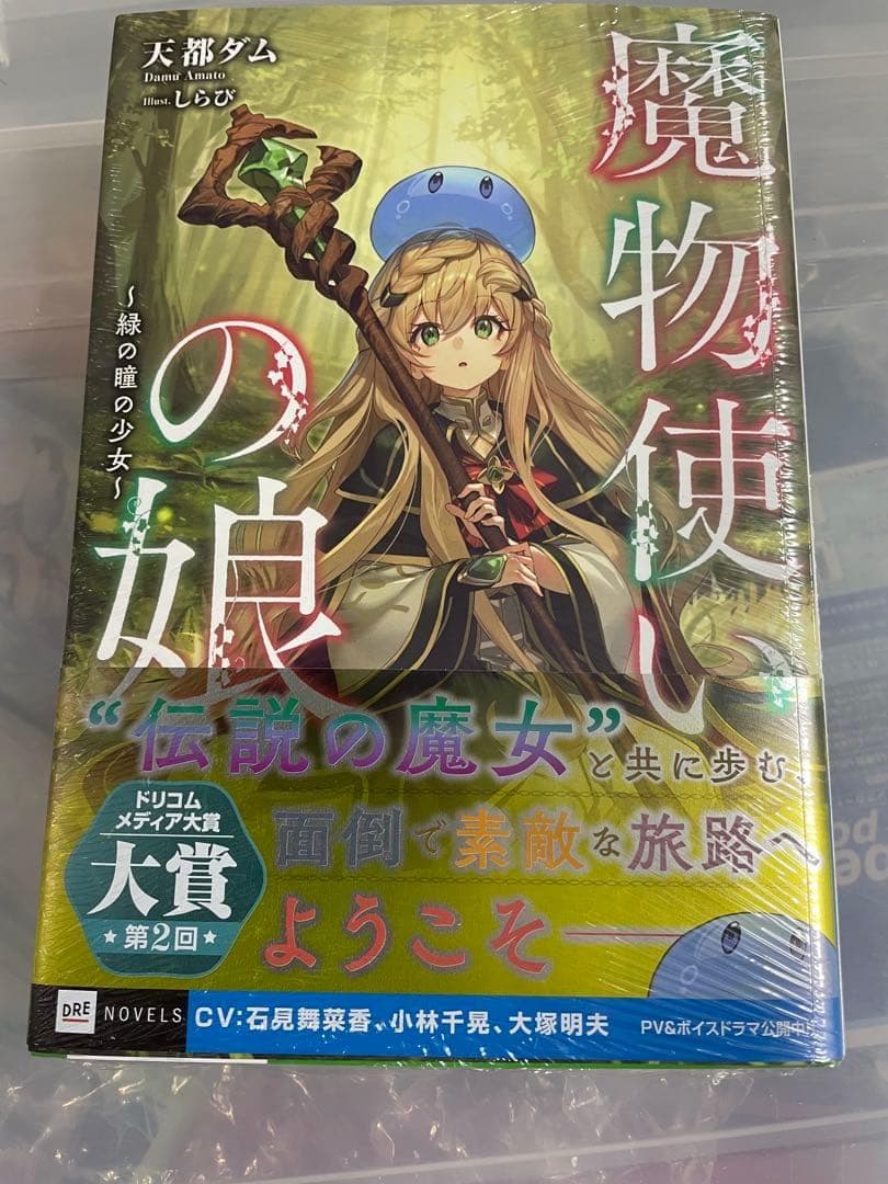 魔物使いの娘 ～緑の瞳の少女～　直筆サイン本