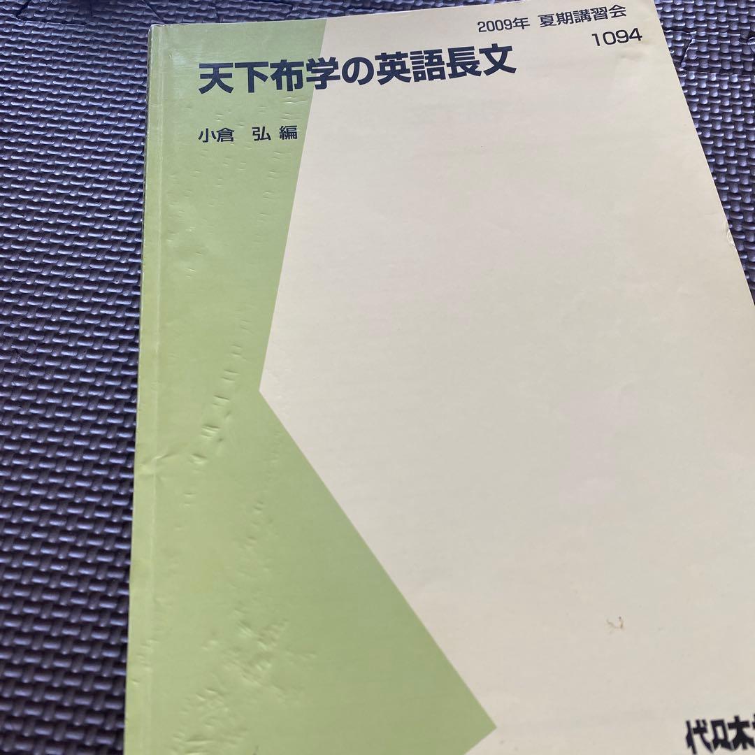 【超希少】代ゼミテキスト 天下布学の英語長文 小倉弘　夏期講習会代々木ゼミナール