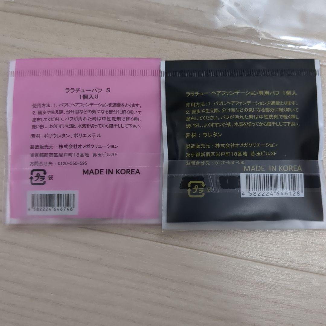 ララチュウヘアファンディションダークブラウン本体2個パフ新品4個