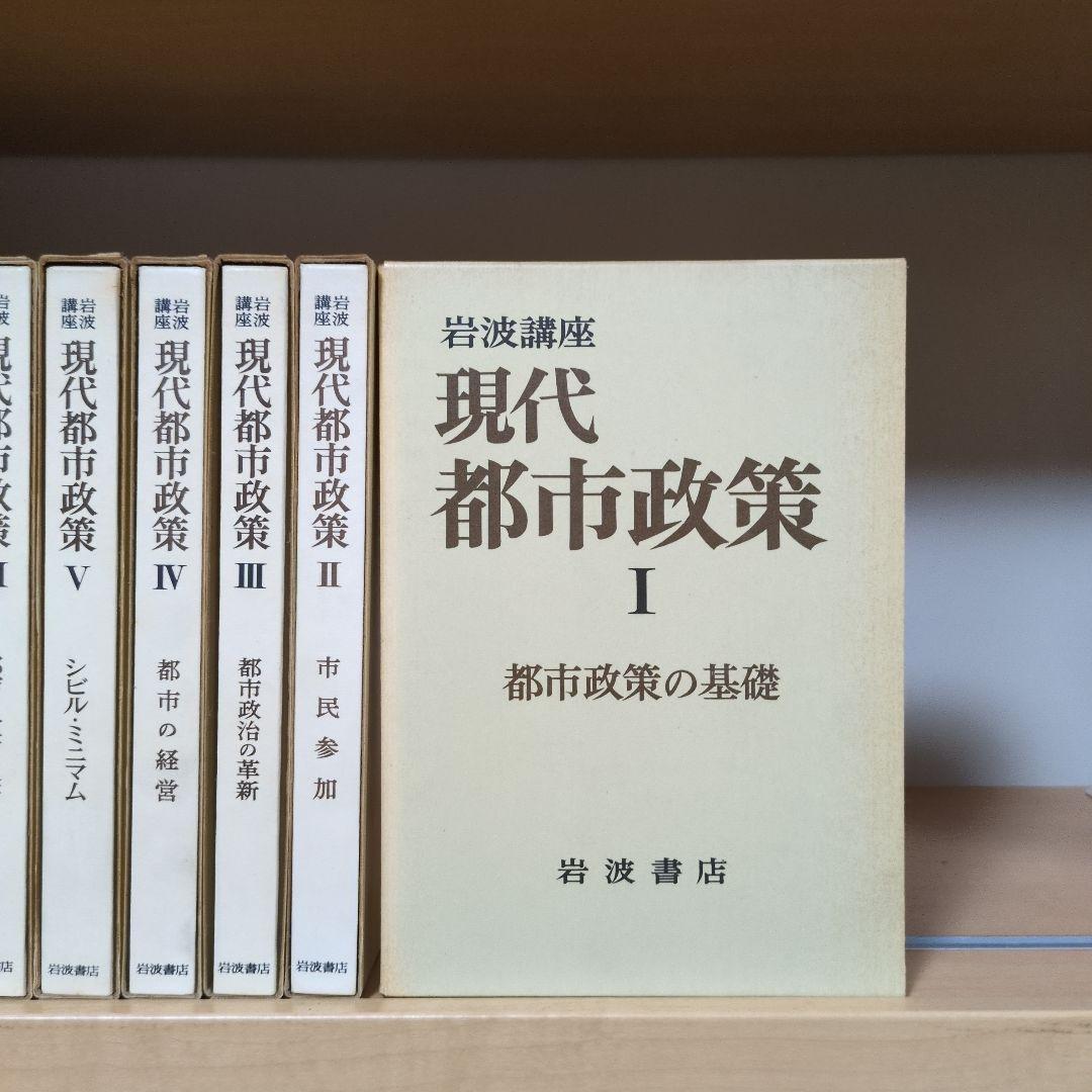 岩波講座 現代都市政策 全12巻セット 岩波書店