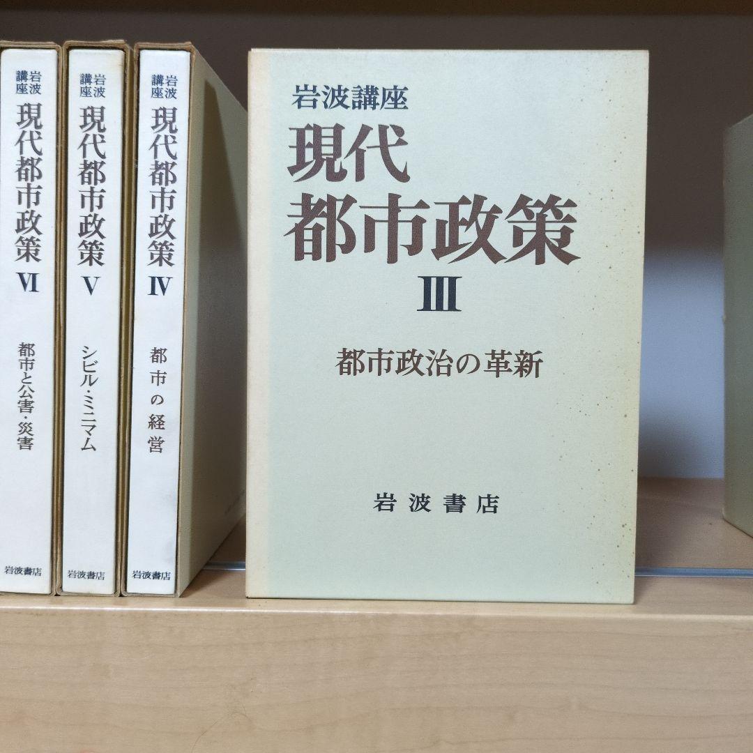 岩波講座 現代都市政策 全12巻セット 岩波書店