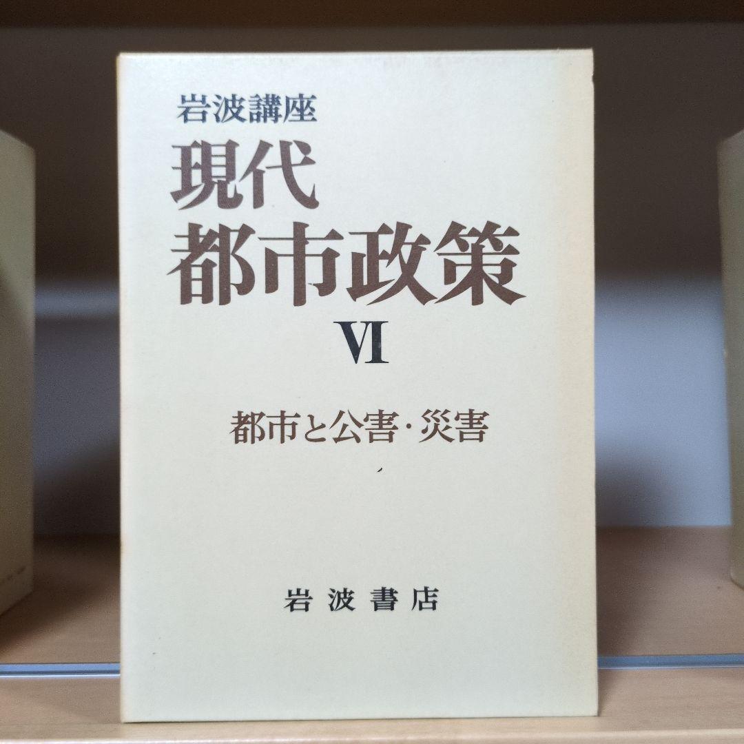 岩波講座 現代都市政策 全12巻セット 岩波書店