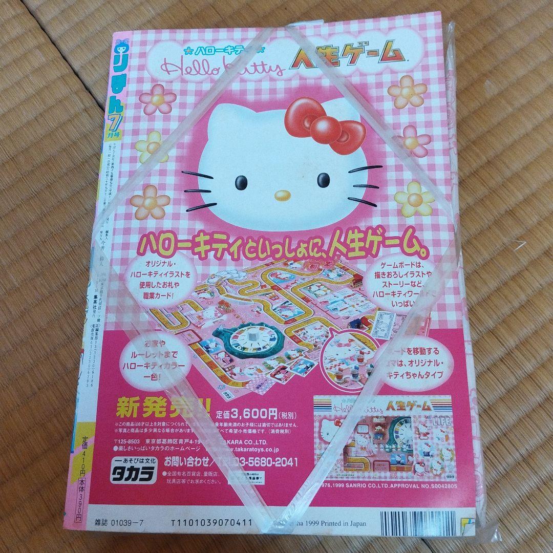 りぼん　１９９９年７月号　付録付き