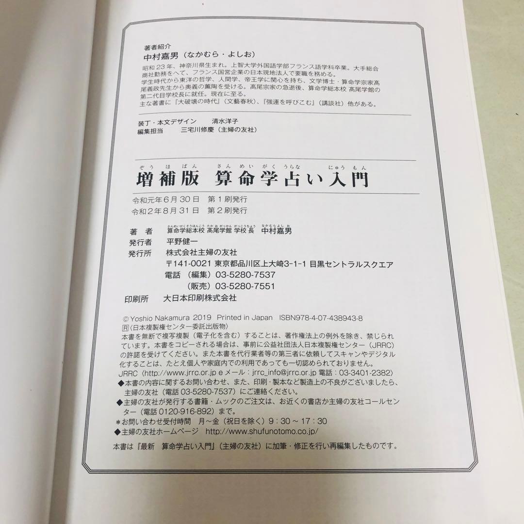 算命学占い入門　増補版　新元号対応　中村嘉男　　主婦の友社