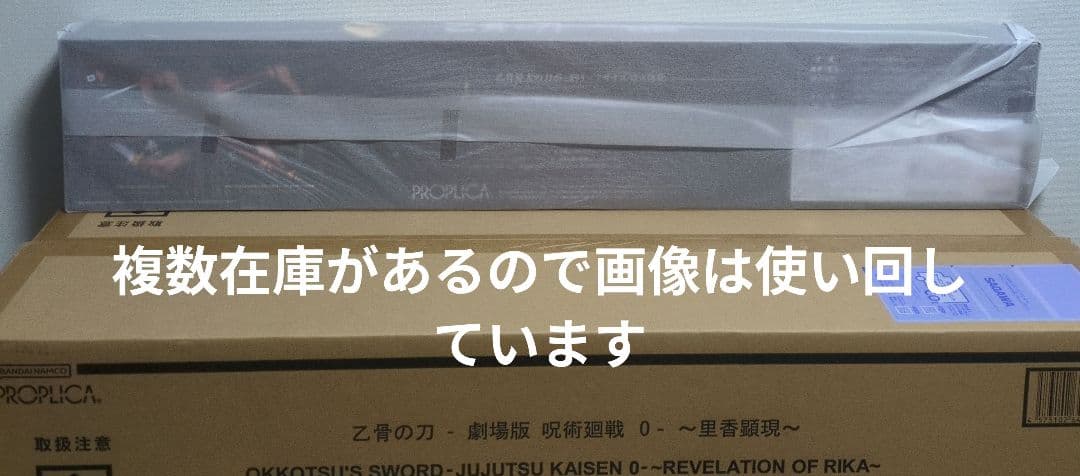 PROPLICA 乙骨の刀　 呪術廻戦 0‐ 里香顕現 1/1　1個　新品未開封