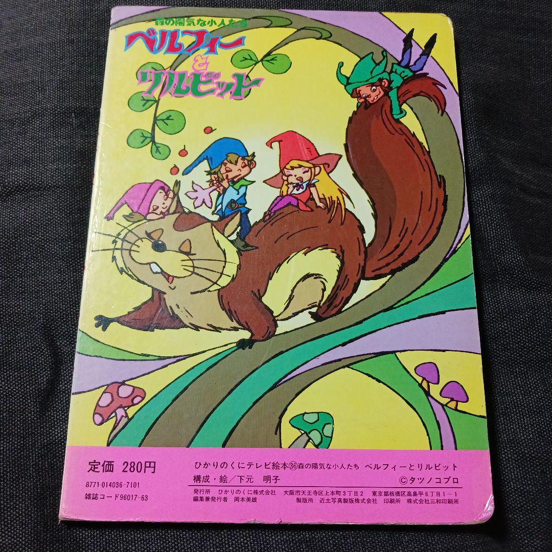 激レア　ひかりのくにテレビ絵本　森の陽気な小人たち　ベルフィーとリルビット