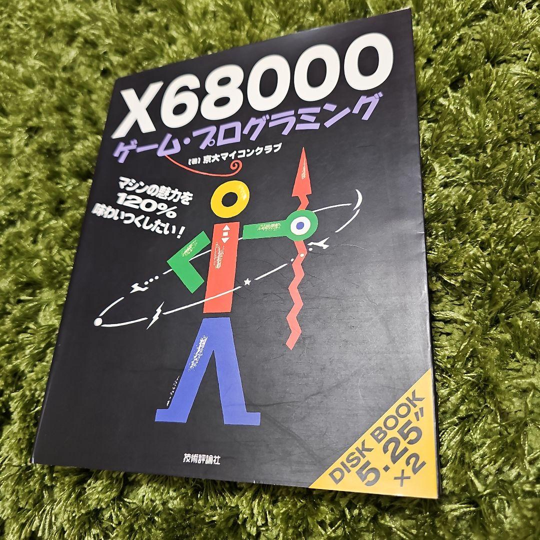 X68000 ゲームプログラミング 京大マイコンクラブ 初版