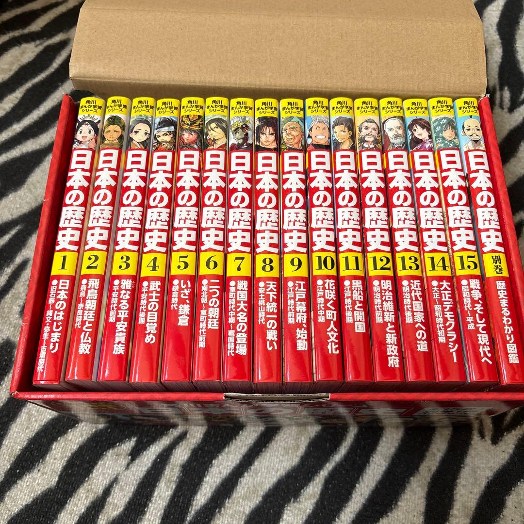 角川漫画学習シリーズ　日本の歴史　全十五巻+一セット　おまけ2冊