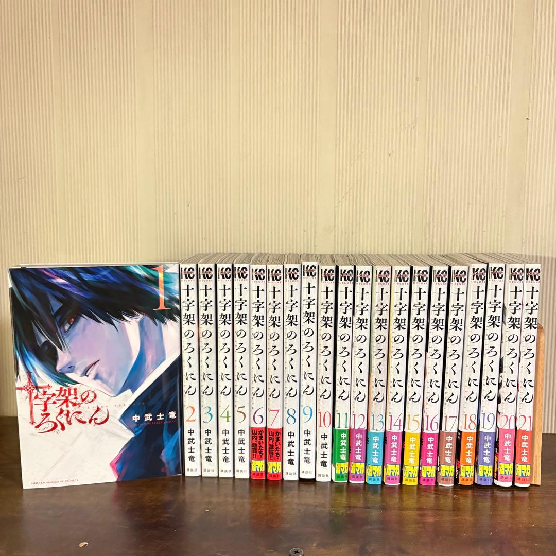 美品　十字架のろくにん　全巻セット 1巻〜21巻