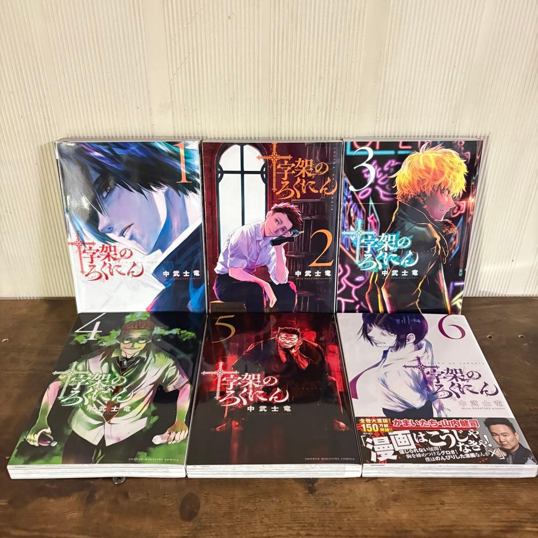 美品　十字架のろくにん　全巻セット 1巻〜21巻