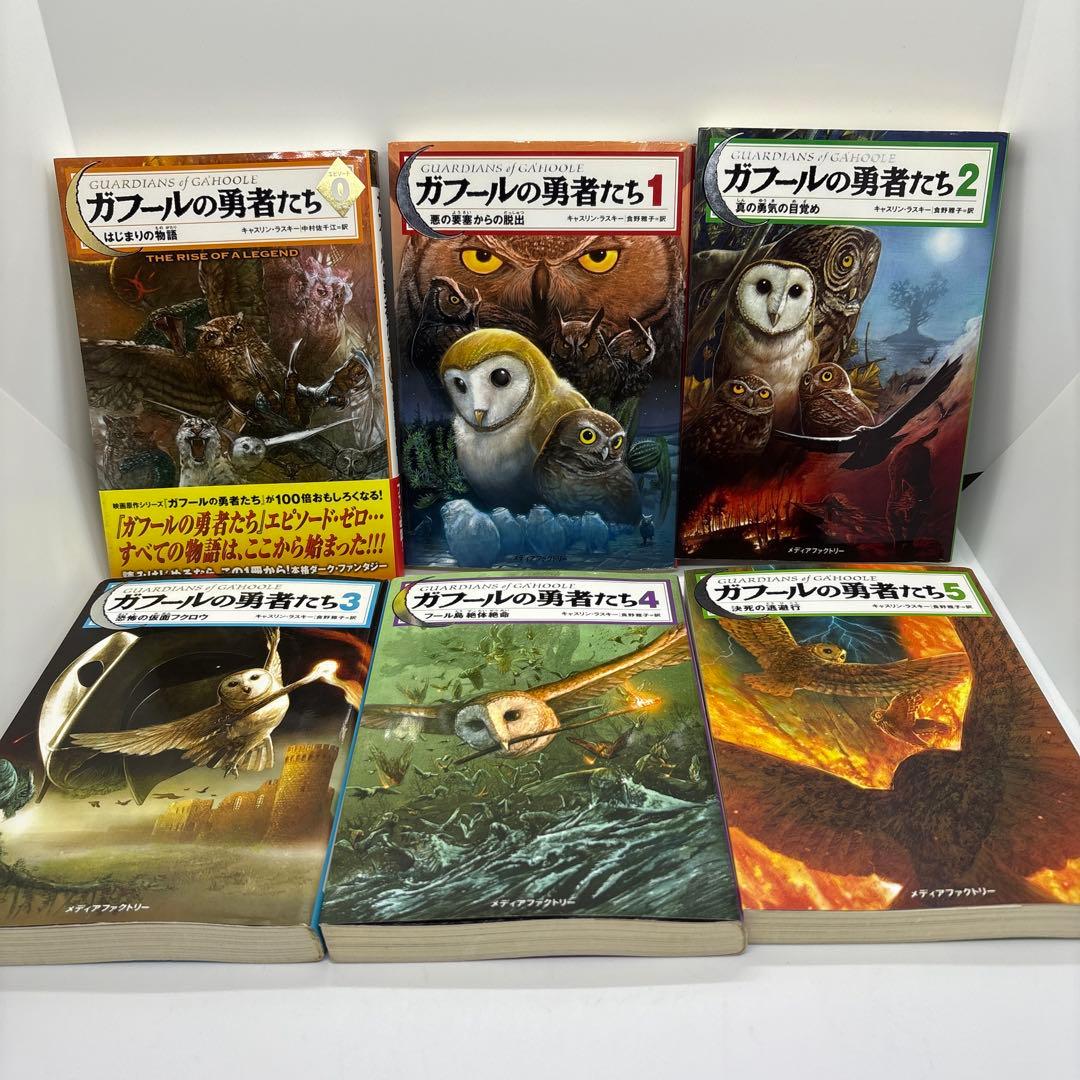 ガフールの勇者たち 全巻 全16巻 ファオランの冒険 5巻 計21冊　送料無料