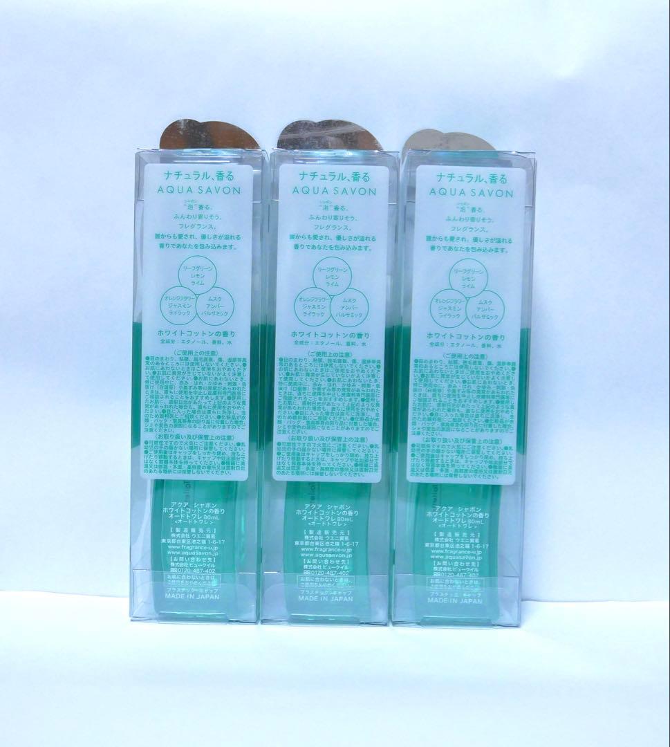 アクアシャボン ホワイトコットンの香り オードトワレ 80ml 3本セット