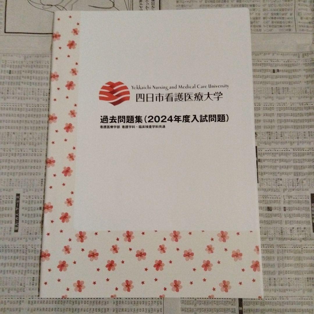 四日市看護医療大学 2023-2025年度 過去問題集（3冊セット）