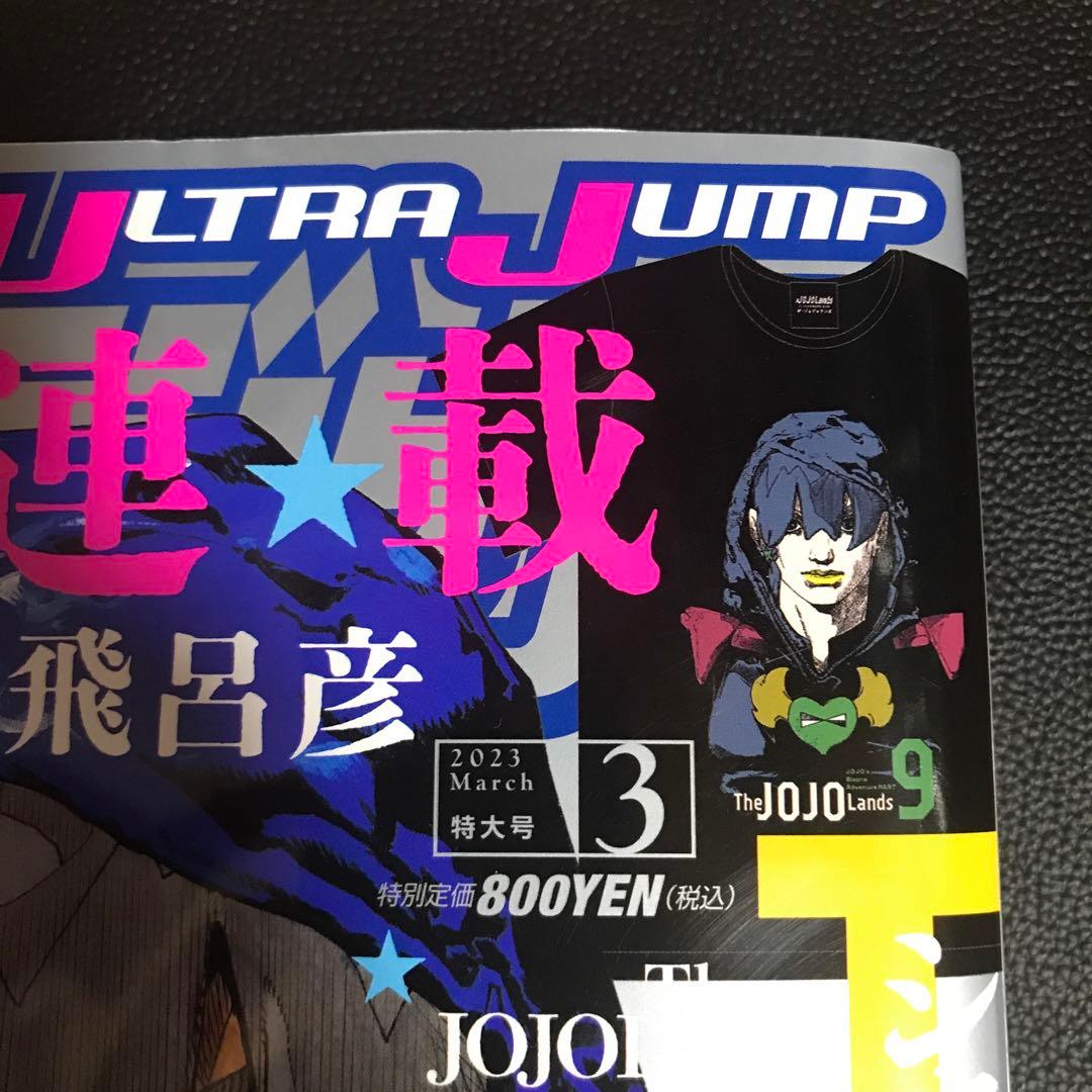 ウルトラジャンプ 2023年3月号 ジョジョランズ JOJOLands 新連載
