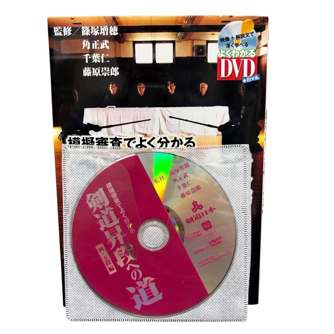 DVD付 模擬審査でよく分かる 剣道昇段への道 四・五段編 DVD+BOOK