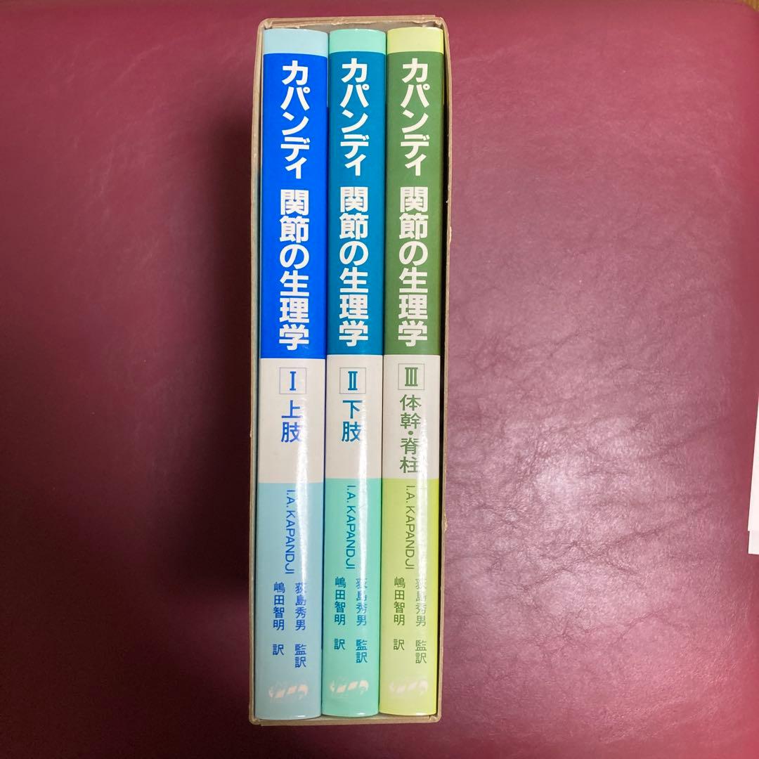 値下げ❗️カパンディ 関節の生理学 全3巻セット