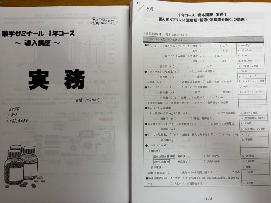 薬学ゼミナール　薬ゼミ　　1年コース　　振り返りプリント　直前講習プリント