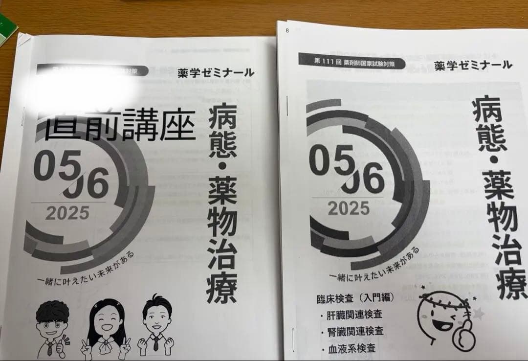 薬学ゼミナール　薬ゼミ　　1年コース　　振り返りプリント　直前講習プリント