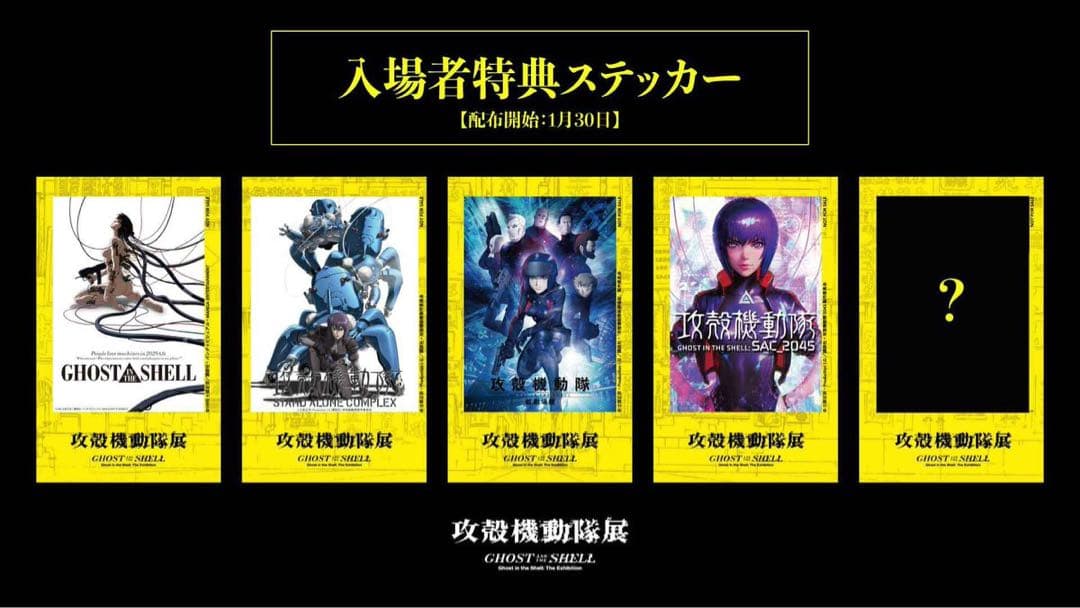 攻殻機動隊展GHOST AND THE SHELL 公式図録　未開封品　おまけ付