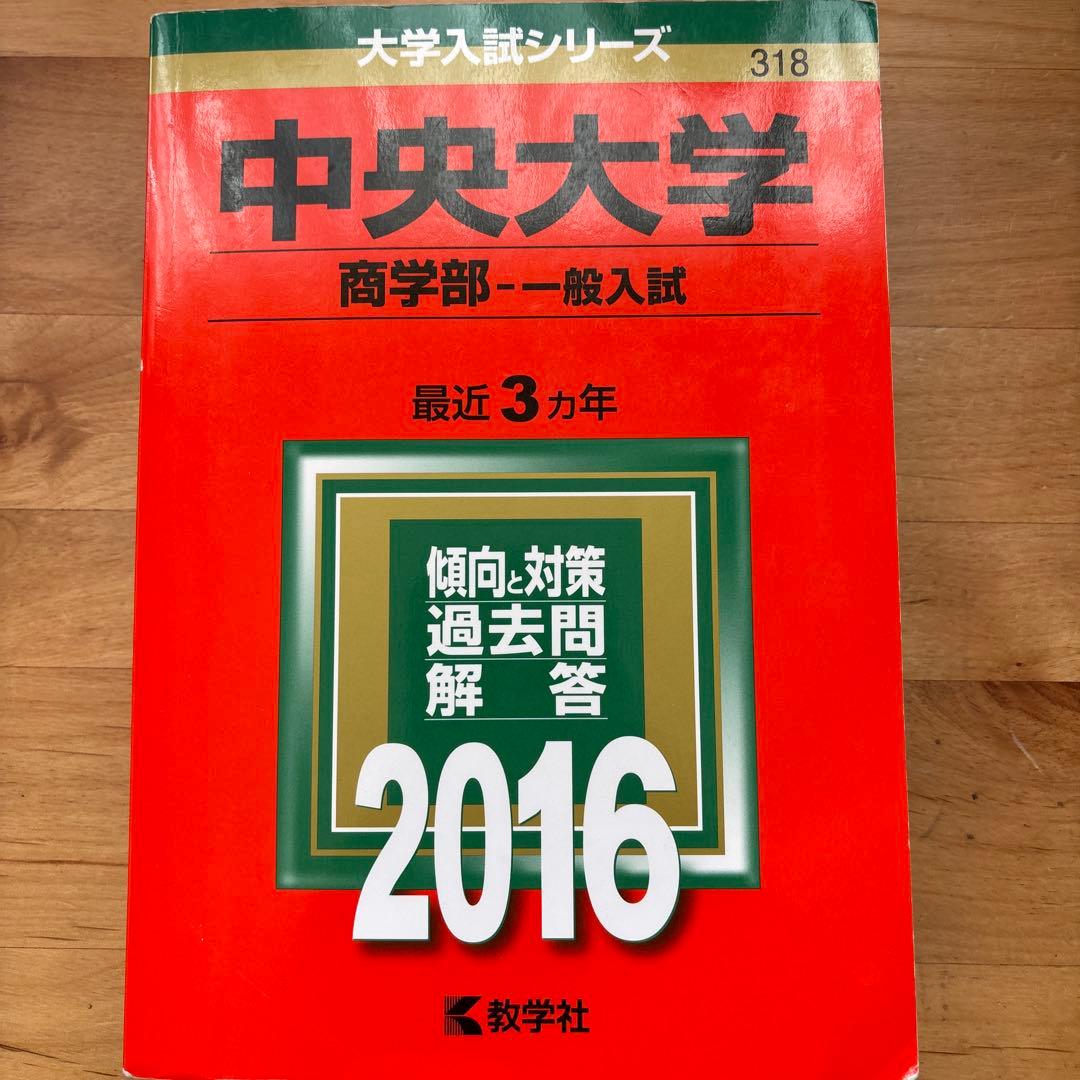 中央大学商学部 学部別選抜2026-13※2022年無 統一入試2026-17