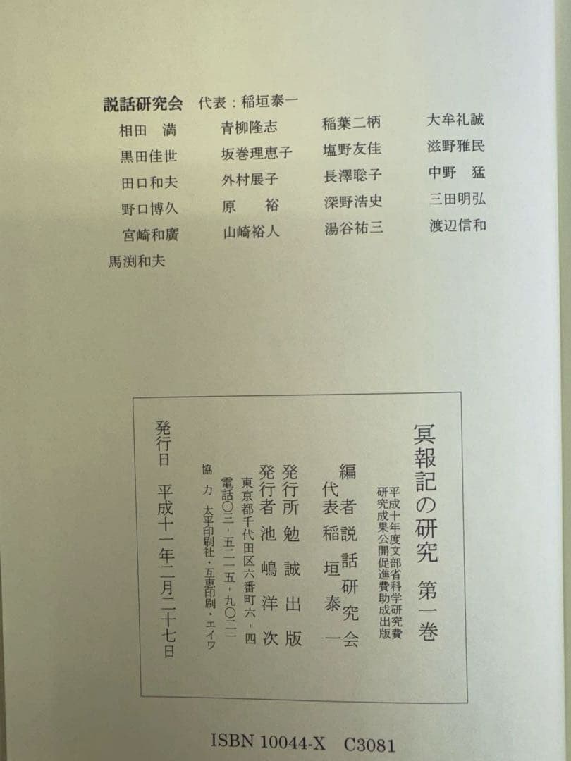 冥報記の研究 第一巻