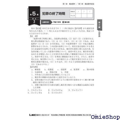 司法試験＆予備試験 体系別 短答過去問題集 刑法 第3 収 題集シリーズ 583