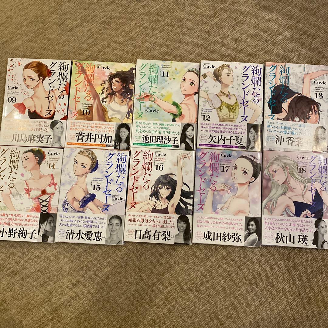 絢爛たるグランドセーヌ　1巻から18巻　Cuvie